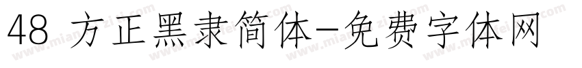 48 方正黑隶简体字体转换